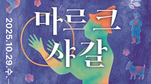 마르크 샤갈의 판화 작품…원작 330점의 대규모 전시