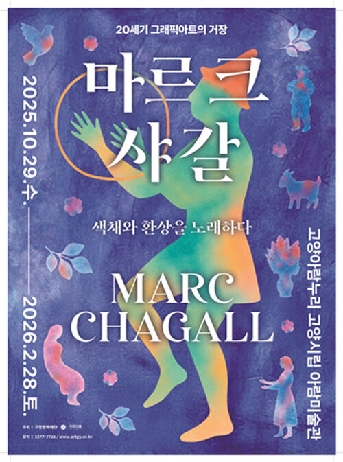고양문화재단, 마르크 샤갈 전시회 개막 (사진=고양문화재단 제공) (사진=연합뉴스)