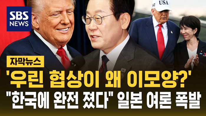 [자막뉴스] 뒤늦게 '우린 협상이 왜 이 모양?'…"한국에 완전 졌다" 일본 여론 폭발