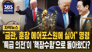 [자막뉴스] "금관, 훈장 에어포스원에 실어" 명령…트럼프 '특급 의전' 핵잠으로 돌아왔나