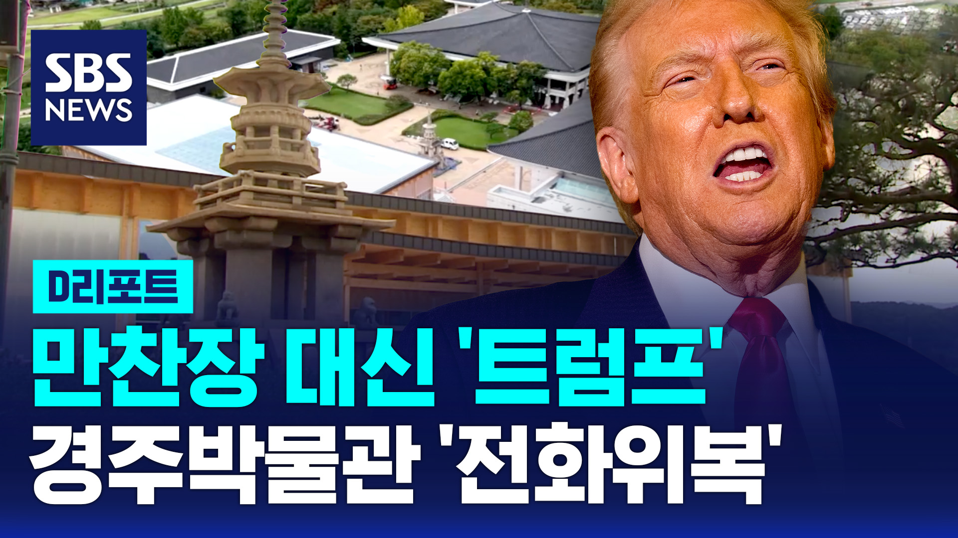 [D리포트] 만찬장 대신 '트럼프'…경주박물관 '전화위복'