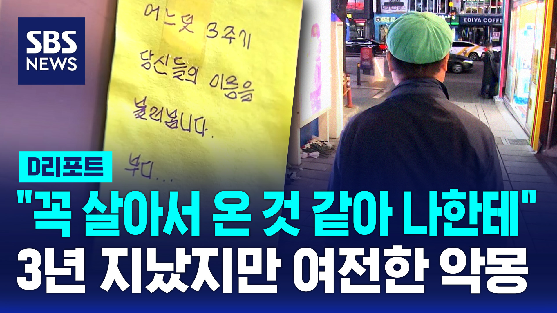 [D리포트] 여전히 괴로운 생존 피해자들… 함께 극복하고 싶어요 