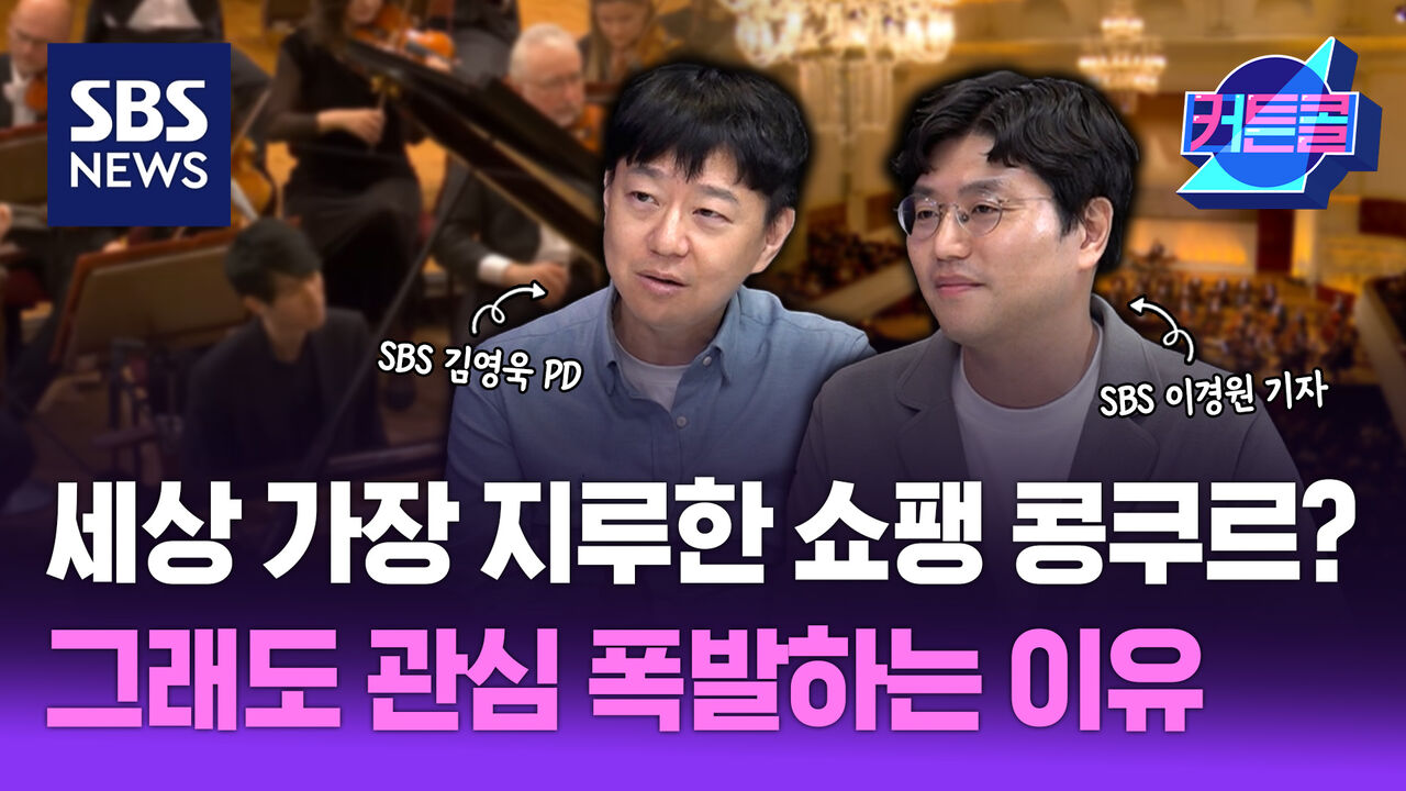 세상 지루한 쇼팽 콩쿠르? 그래도 관심 폭발하는 이유ㅣSBS 이경원 기자, 김영욱 PD [커튼콜 285]