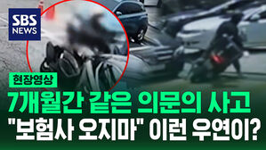 [현장영상] "보험사 오지 마!" 계속 이어진 수상한 사고 추적해 보니
