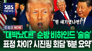 "아시아 순방 후기? 10점 만점에!" 두 정상의 '정반대 성향'?…트럼프 시진핑 '세기의 담판' 6분 하이라이트 (트럼프 NOW)