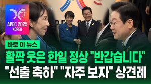 활짝 웃은 한일 정상 "반갑습니다"…"선출 축하" "자주 보자" 첫 상견례 [바로이뉴스]