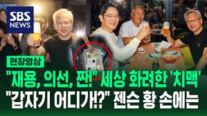 [현장영상] "재용, 의선, 짠!" 세상 화려한 치맥 나들이…"갑자기 어디가?" 젠슨 황 손에는