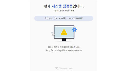 인천공항 웹사이트 접속 오류…약 4시간 만에 복구