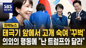 태극기 앞 고개 숙여 '꾸벅'…"난 트럼프와 달라" 의외 행동 [자막뉴스]