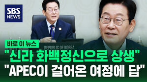 [바로이뉴스] "신라 화백정신으로 상생" "APEC이 걸어온 여정에 답"