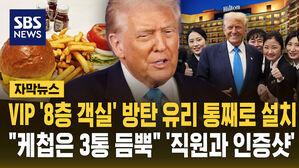 [자막뉴스] VIP '8층 객실' 방탄 유리 통째로 설치…"케첩은 3통 듬뿍" '직원과 인증샷'