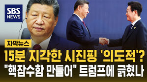 [자막뉴스] 15분 지각한 시진핑 '의도적?'…"핵잠수함 만들어" 트럼프에 긁혔나