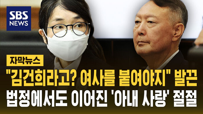 "김건희가 뭐냐, 여사를 붙여" 발끈…법정에서도 이어진 '아내 사랑'