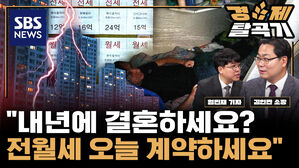 세입자 필독 전세 소멸에 월세 대란 임박 내일은 너무 늦어 전문가 단호한 경고 ft 김인만 부동산경제연구소장 | SBS 경제탈곡기