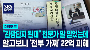 [D리포트] "관광단지 된대" 전문가 말 믿었는데…알고보니 '전부 가짜' 22억 피해