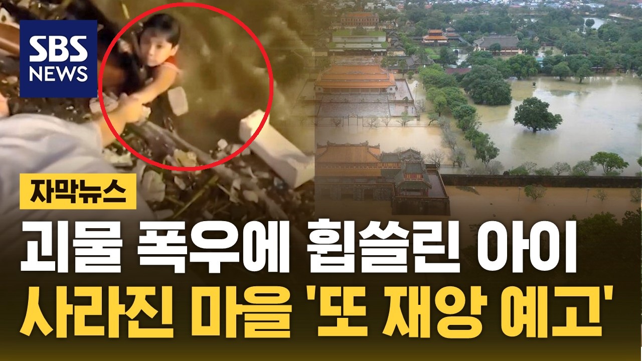 [자막뉴스] 괴물</font> 폭우에 휩쓸린 아이, 사라진 마을…한국인들 많이 찾는 그곳 '또 재앙'