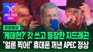 [현장영상] APEC 환영 만찬에 갓 쓰고 등장한 지드래곤…"얼른 찍어!" 일제히 휴대폰 꺼낸 정상들