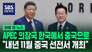 [바로이뉴스] APEC 의장국 한국에서 중국으로…"내년 11월 중국 선전에서 개최"