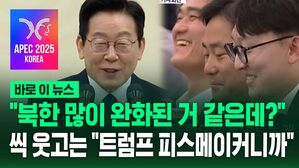 [바로이뉴스] "북한 많이 완화된 것 같은데?" 씩 웃은 이재명 대통령…"트럼프 대통령 피스메이커 잘 할 수 있도록"