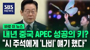 [바로이뉴스] 내년 중국 APEC 성공의 키는 '나비'?…"시 주석에게 '나비' 이야기 했다"