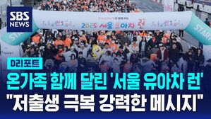 [D리포트] 온가족 함께 달린 '서울 유아차런'…오세훈 "저출생 극복 강력 메시지"