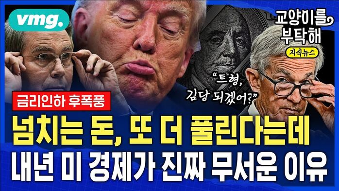 [교양이를 부탁해] 넘치는 돈, 또 더 풀린다는데 "현실은 소비 멈췄다"...내년 미국 경제가 진짜 무서운 이유 (ft.유신익 KB 수석 이코노미스트)