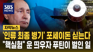 [자막뉴스] '인류 종말 후 최종 병기' 포세이돈 6기나…"핵실험" 운 띄우자 푸틴이 씩 웃더니