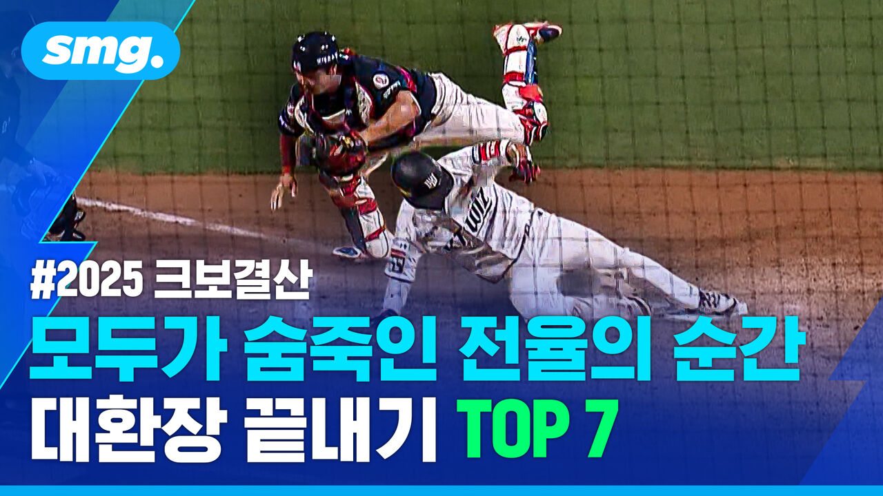 심장을 들었다 놨다! 대환장 끝내기 TOP7 [스머 크보결산①]