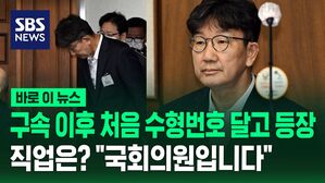 [바로이뉴스] 구속 이후 처음으로 재판 등장한 권성동…직업은? 묻자 "국회의원입니다"