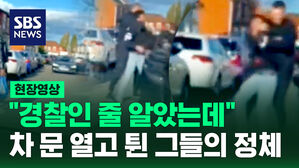 [현장영상] 경찰인 줄 알았더니! 뒤에서 목 조르고 시계 뺏어 도주