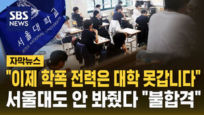 [자막뉴스] "이제 학폭 전력은 대학 못 갑니다"…서울대도 안 봐줬다 "불합격"