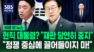 [바로이뉴스] 현직 대통령? "재판 당연히 중지"…"정쟁 중심에 끌어들이지 마!"