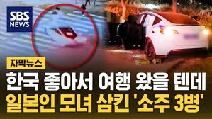 [자막뉴스] 한국 좋아서 여행 왔을 텐데…일본인 모녀 삼킨 '소주 3병'