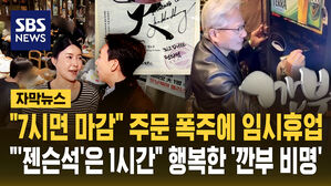 [자막뉴스] "7시면 마감" 주문 폭주에 임시휴업도…"'젠슨석'은 1시간만" 행복한 '깐부 비명'