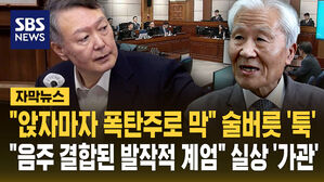 [자막뉴스] "앉자마자 폭탄주로 막" 술버릇 '툭'…"음주 결합된 발작 계엄" 실상이 '가관'