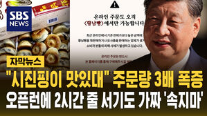 [자막뉴스] '시진핑의 빵' 황남빵 주문 폭증…유사품·가짜 판치자 "속지마"