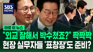 [바로이뉴스] "외교 잘해서 박수 쳤죠?" 짝짝짝…현장 실무자들 '표창장'도 준비?