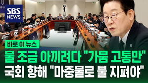 [바로이뉴스] 물 조금 아끼려다 "가뭄 고통만"…국회 향해 "마중물로 불 지펴야"