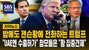 [자막뉴스] 늦은 밤에도 젠슨 황에 전화하는 트럼프…"UAE엔 수출 허가" 참모들은 "황 얘기 듣지 마" 집중 견제