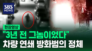 [현장영상] "화가 나서" 주택가 의문의 연쇄 방화범 잡고 보니