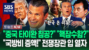 "핵잠수함 승인 이유!" "의견 차이 있냐고?" 미국 '전쟁부 장관' 한국 오자…"혹시 중국에" 돌직구 질문에 (트럼프 NOW)