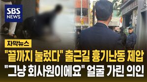 [자막뉴스] "그냥 회사원이에요" 출근하다 맨손으로 천호동 흉기난동범 제압…"경찰 올 때까지 끝까지 눌렀다"