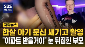 [자막뉴스] 한살 아기 팔에 문신 기계로 '광기'…"아파트 받을 거야" 눈이 뒤집힌 부모