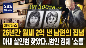 [자막뉴스] 26년간 현장 보존한 남편의 집념…아내 살인범 찾았다