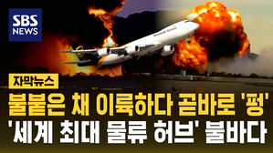 [자막뉴스] 불붙은 채 이륙하다 곧바로 추락 '펑'&hellip;'세계 최대 물류 허브' 미국 켄터키 공항서 항공기 추락