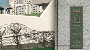 부산구치소서 재소자끼리 수시로 폭행&hellip;검찰, 3명 살인혐의 기소