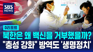 [D리포트] 북한은 왜 백신을 거부했을까?…"방역도 '생명정치'로 봐야"