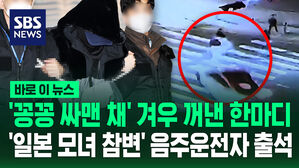 [바로이뉴스] '꽁꽁 싸맨 채' 겨우 꺼낸 한마디&hellip;'일본 모녀 참변' 음주운전자 출석