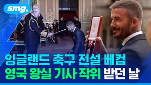 잉글랜드 축구 전설 베컴 영국 왕실 기사 작위 받던 날