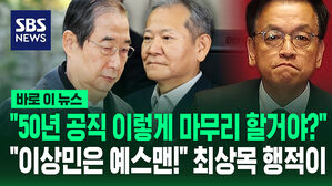 [바로이뉴스] "50년 공직 이렇게 마무리할 거야?" "이상민은 예스맨!" 최상목 행적이